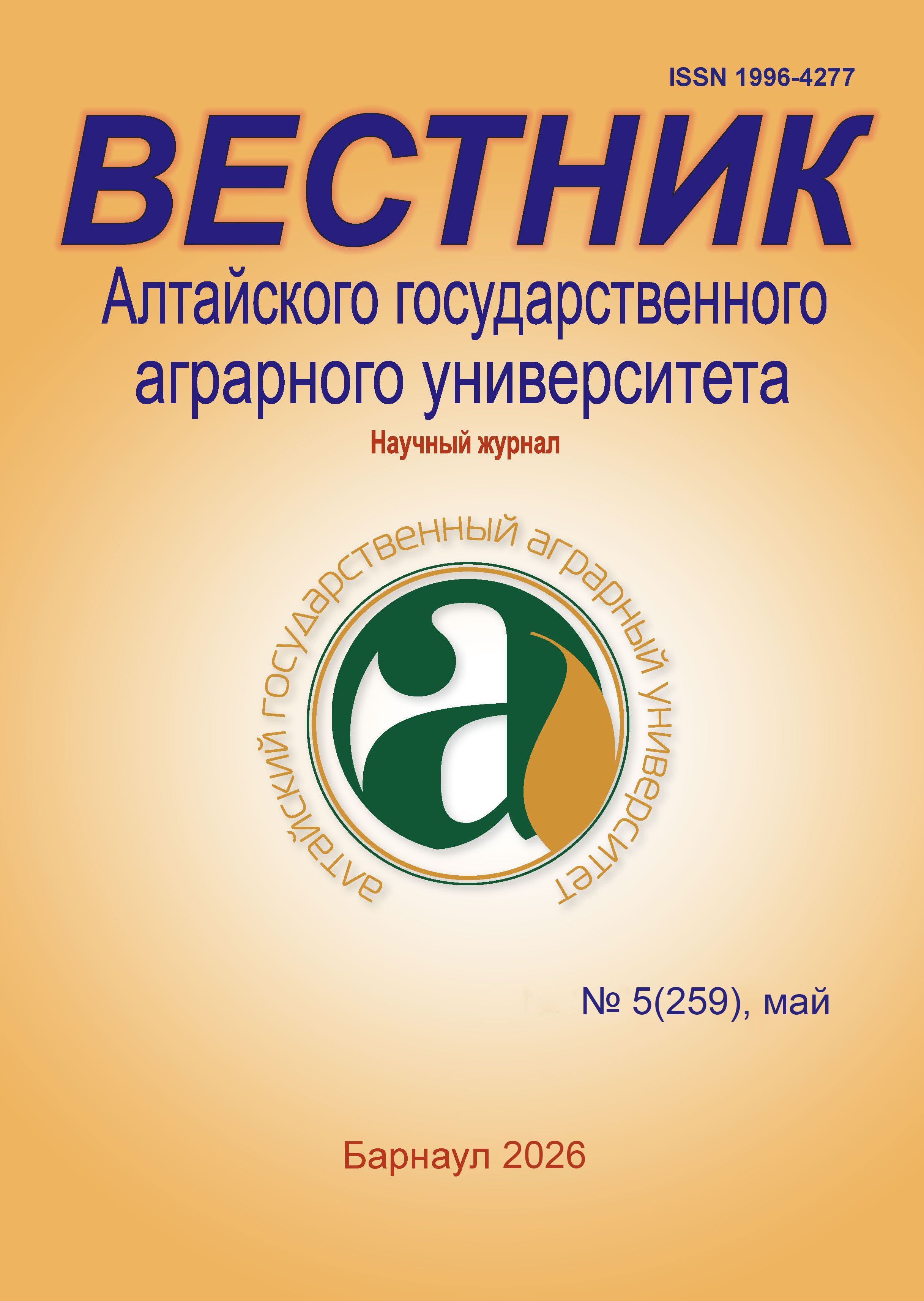 					Показать № 5 (259) (2026): Вестник Алтайского государственного аграрного университета
				