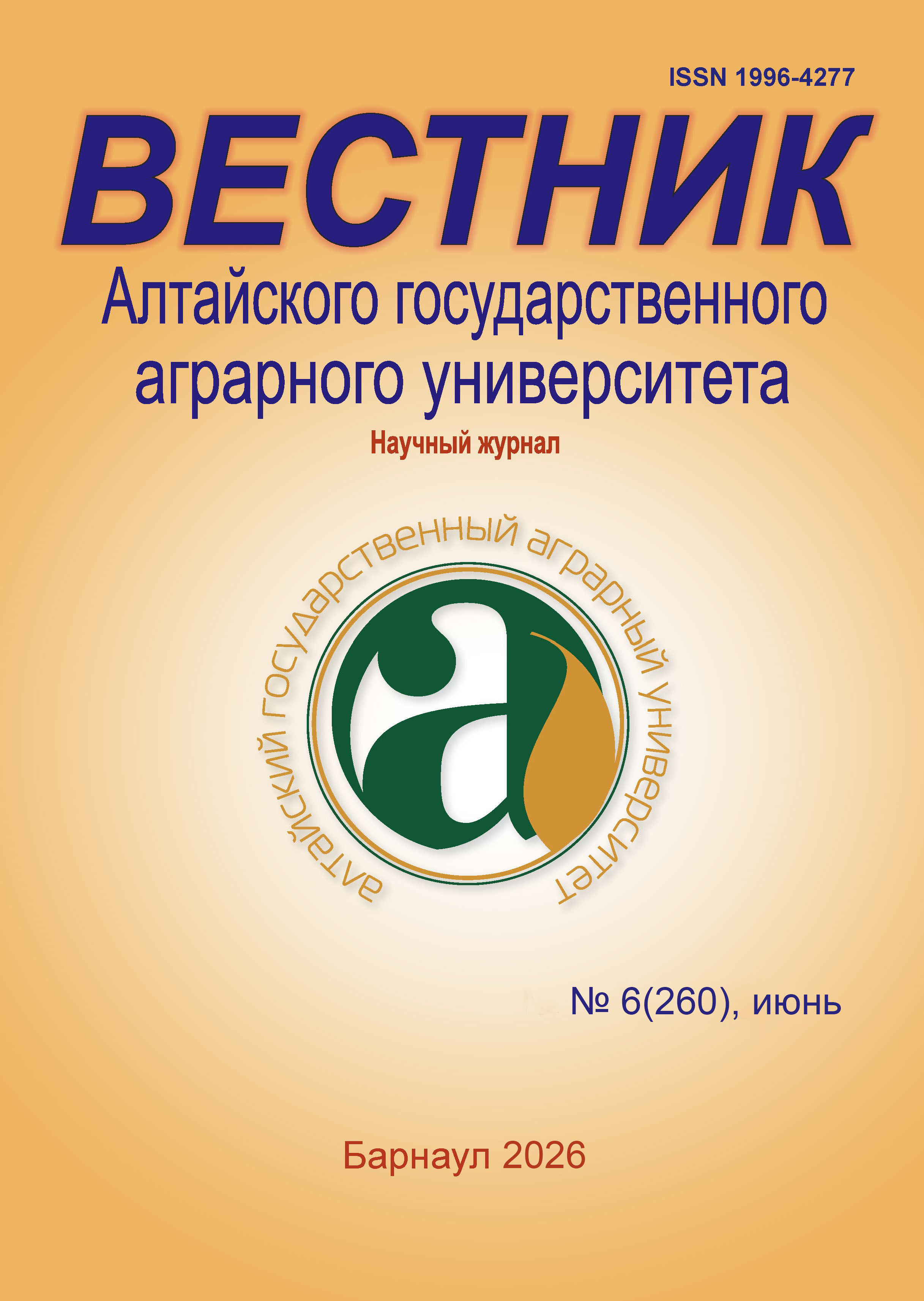 					Показать № 6 (260) (2026): Вестник Алтайского государственного аграрного университета
				