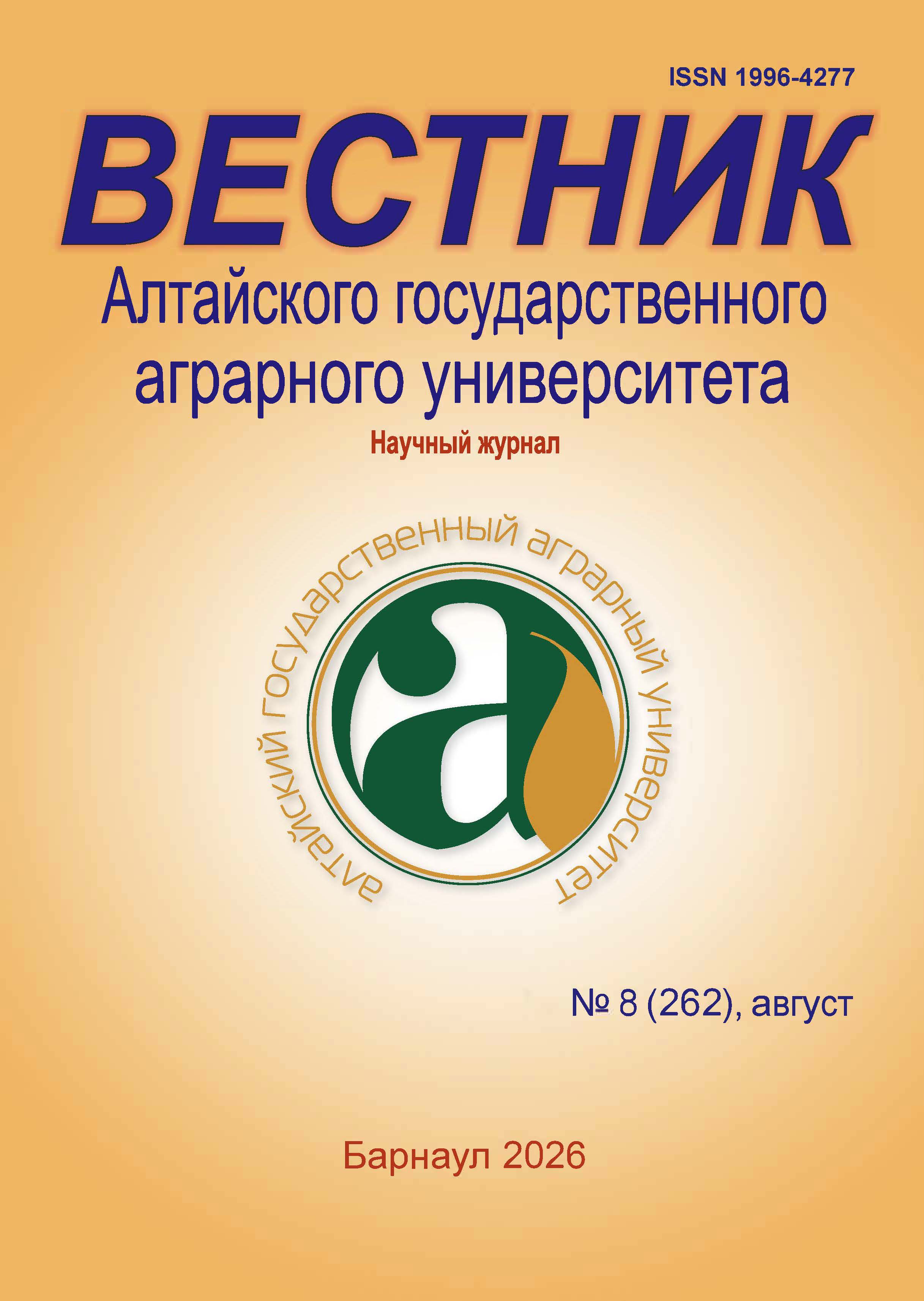 					Показать № 8 (262) (2026): Вестник Алтайского государственного аграрного университета
				